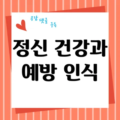 정신 건강과 예방 인식