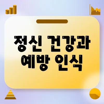 정신 건강과 예방 인식