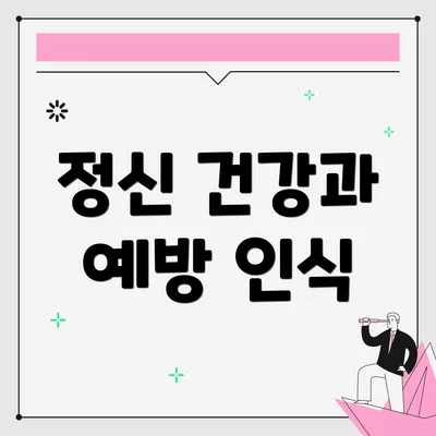 정신 건강과 예방 인식