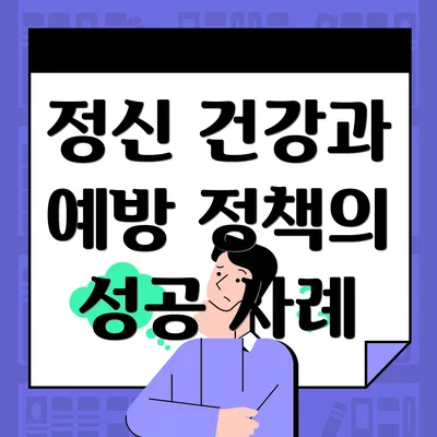 정신 건강과 예방 정책의 성공 사례