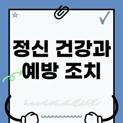 정신 건강과 예방 조치