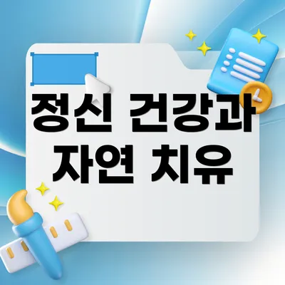 정신 건강과 자연 치유