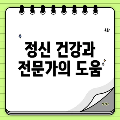 정신 건강과 전문가의 도움