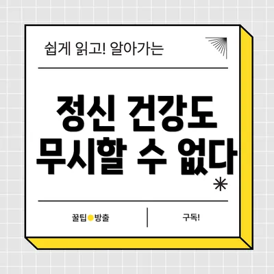 정신 건강도 무시할 수 없다