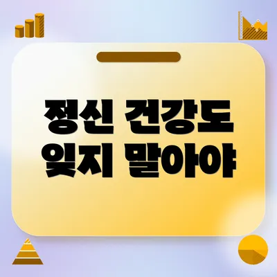 정신 건강도 잊지 말아야