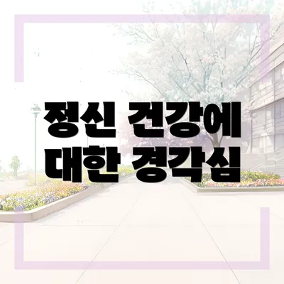 정신 건강에 대한 경각심