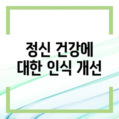 정신 건강에 대한 인식 개선
