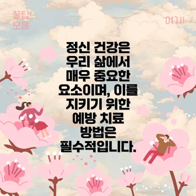 정신 건강은 우리 삶에서 매우 중요한 요소이며, 이를 지키기 위한 예방 치료 방법은 필수적입니다.
