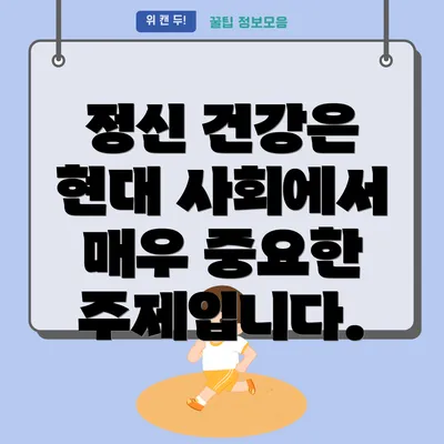 정신 건강은 현대 사회에서 매우 중요한 주제입니다.