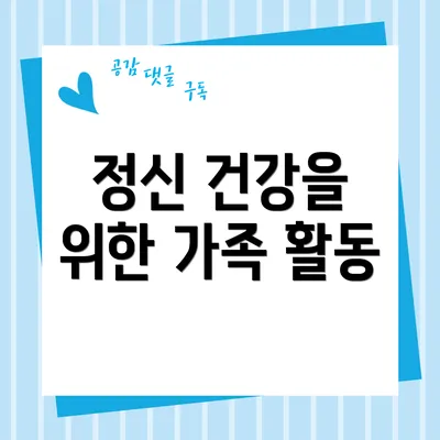 정신 건강을 위한 가족 활동