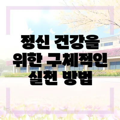 정신 건강을 위한 구체적인 실천 방법
