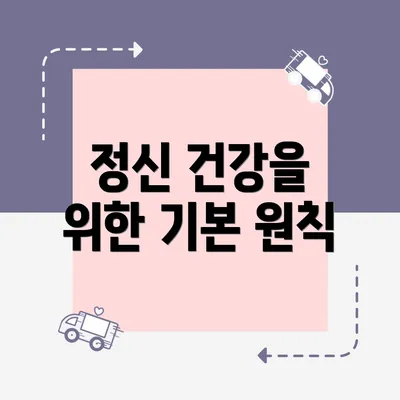 정신 건강을 위한 기본 원칙