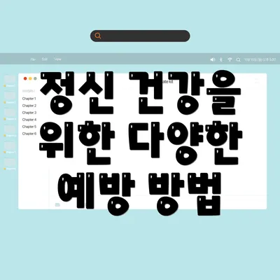 정신 건강을 위한 다양한 예방 방법