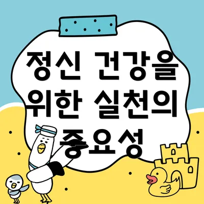 정신 건강을 위한 실천의 중요성