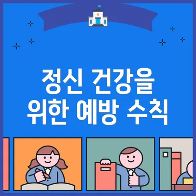 정신 건강을 위한 예방 수칙