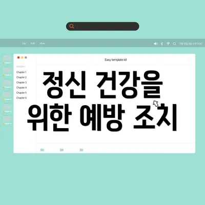정신 건강을 위한 예방 조치