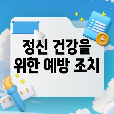 정신 건강을 위한 예방 조치