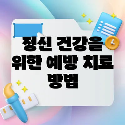 정신 건강을 위한 예방 치료 방법