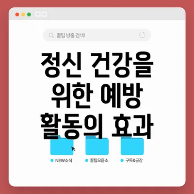 정신 건강을 위한 예방 활동의 효과