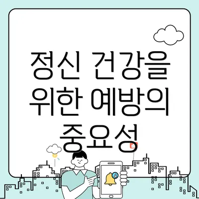 정신 건강을 위한 예방의 중요성
