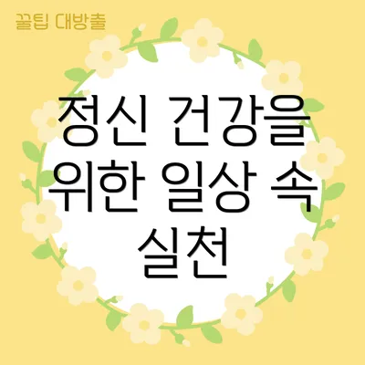 정신 건강을 위한 일상 속 실천