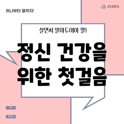정신 건강을 위한 첫걸음