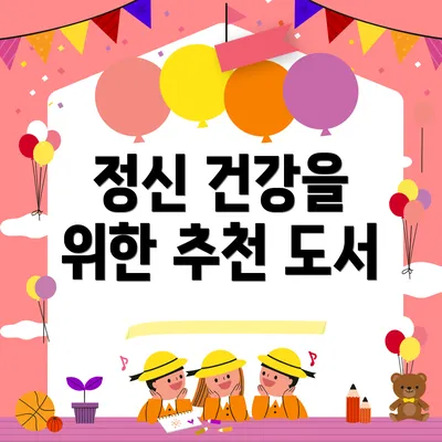 정신 건강을 위한 추천 도서