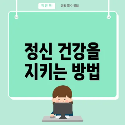 정신 건강을 지키는 방법