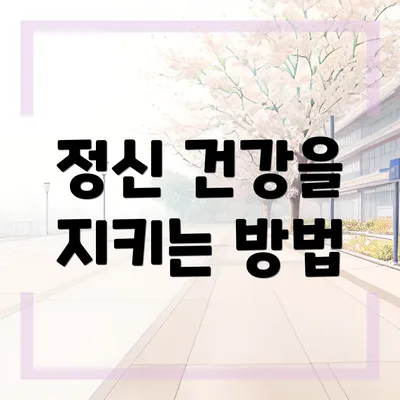 정신 건강을 지키는 방법