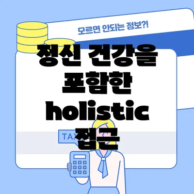 정신 건강을 포함한 holistic 접근