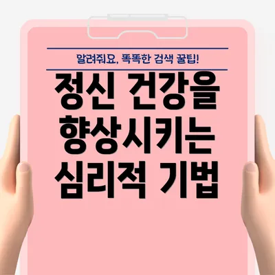 정신 건강을 향상시키는 심리적 기법