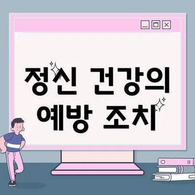 정신 건강의 예방 조치
