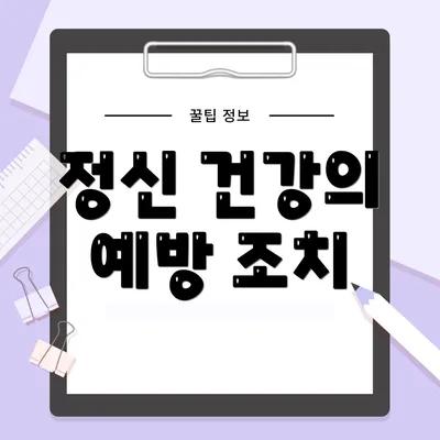 정신 건강의 예방 조치