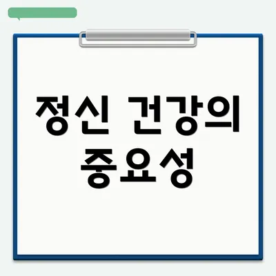 정신 건강의 중요성