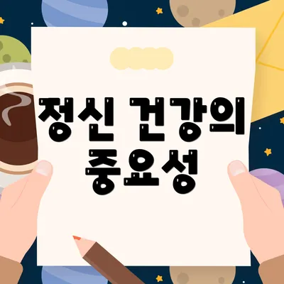 정신 건강의 중요성