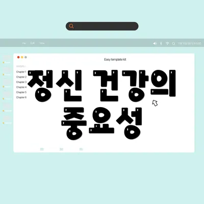 정신 건강의 중요성
