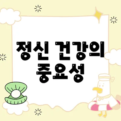 정신 건강의 중요성