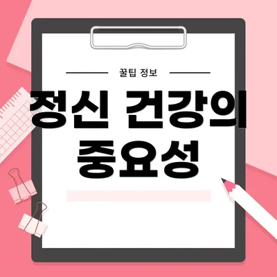 정신 건강의 중요성