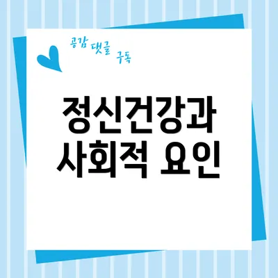 정신건강과 사회적 요인