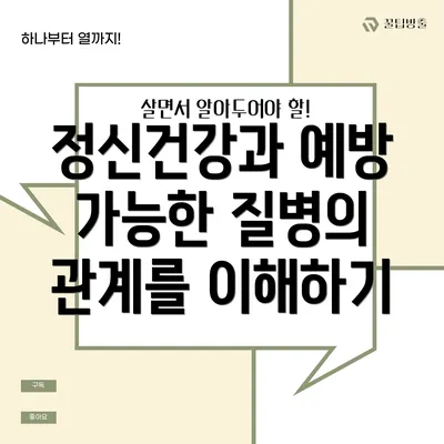 정신건강과 예방 가능한 질병
