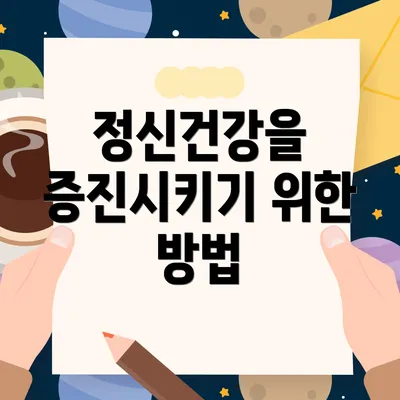 정신건강을 증진시키기 위한 방법
