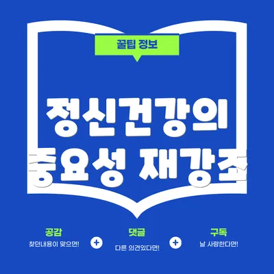 정신건강의 중요성 재강조