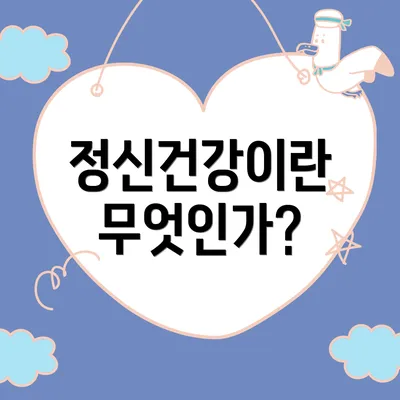 정신건강이란 무엇인가?