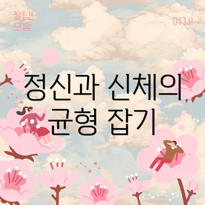정신과 신체의 균형 잡기