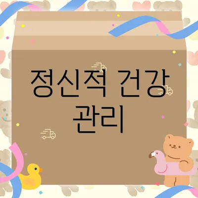 정신적 건강 관리