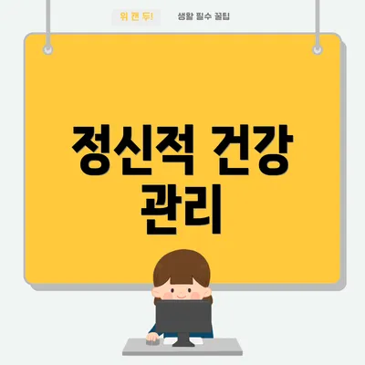 정신적 건강 관리