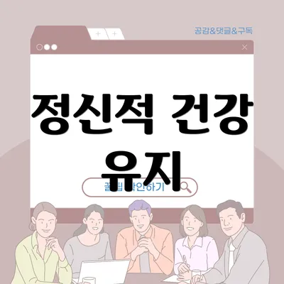 정신적 건강 유지