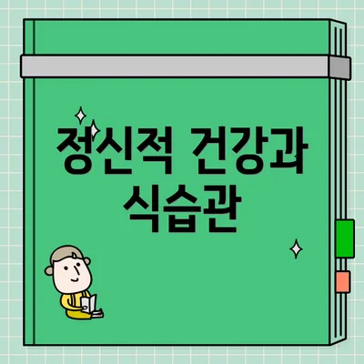정신적 건강과 식습관