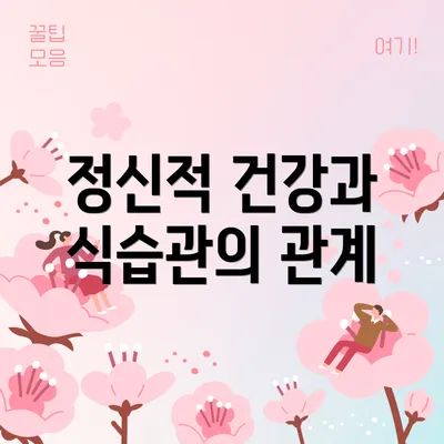 정신적 건강과 식습관의 관계