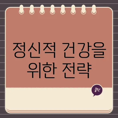 정신적 건강을 위한 전략